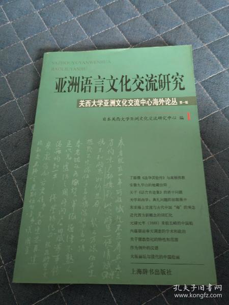 亚洲语言文化交流研究