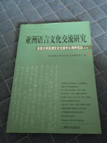 亚洲语言文化交流研究