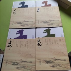 史记（精装典藏版套装共4册）/古典名著系列