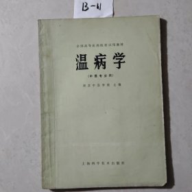 温病学