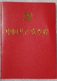 中国共产党章程 （2017年）