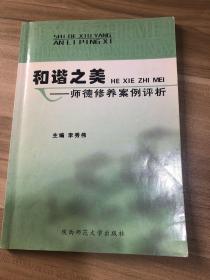 和谐之美:师德修养案例评析