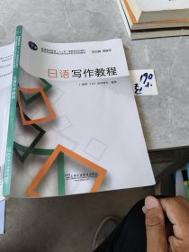 日语写作教程/新世纪高等学校日语专业本科生系列教材