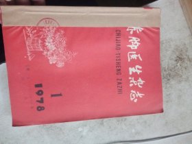 赤脚医生杂志1978年1/3/4/5/6/7/8/9/10期，合订本