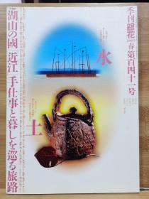 季刊银花 第141号   特集：湖山的国  近江 -- 手仕事    花嫁  北陆地方的传承     封面设计:杉浦康平