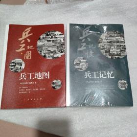 兵工记忆 兵工记忆编委会 编 著