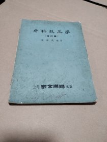 牙科技工学