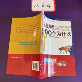 昆虫养殖100个为什么