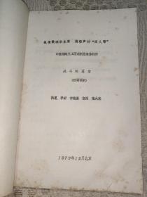 老剧本：四场话剧《战斗的篇章》（纵情歌颂华主席 愤怒声讨四人帮）