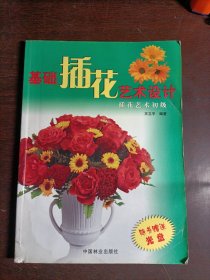 基础插花艺术设计：插花艺术初级(附光盘)