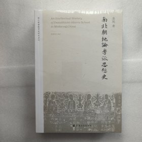 南北朝地论学派思想史/南北朝佛教学派研究系列