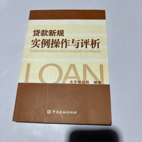 贷款新规实例操作与评析