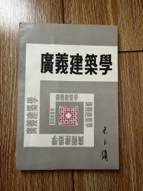 广义建筑学 有购书者签名 内页无写划