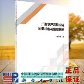 广西农产品供应链协调机制与管理策略