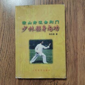 少林强身内功：嵩山俞派金刚门