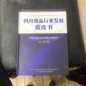 四川食品行业发展蓝皮书（2021版）