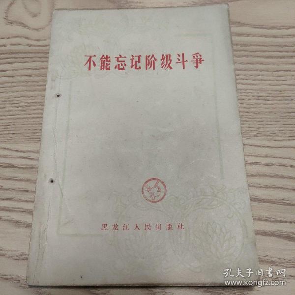 不能忘记阶级斗争1964年1版1印