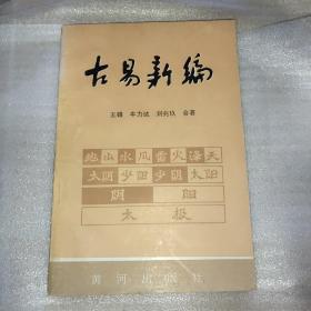 古易新编