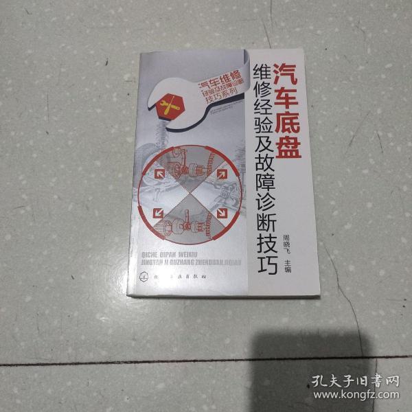 汽车维修经验及故障诊断技巧系列--汽车底盘维修经验及故障诊断技巧