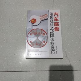 汽车维修经验及故障诊断技巧系列--汽车底盘维修经验及故障诊断技巧