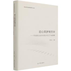 匠心筑梦育芳华:东莞职业技术学院学生工作成果集