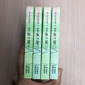 笑傲江湖（全四册）：金庸作品集口袋本