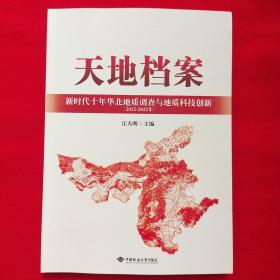 天地档案新时代十年华北地质调查与地质科技创新（2012-2022）