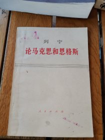 列宁 论马克思和恩格斯