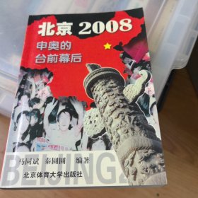 北京2008: 申奥的台前幕后