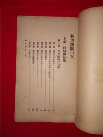 稀见孤本丨比纳西蒙智力测验（全二册插图版）1905年法国心理医生比纳和助手西蒙制定世界上第一张智力量表，具有划时代的意义，1922年首次传入我国，由商务馆出版发行！中华民国11年版，印数稀少！原版老书非复印件495大厚本，存世量极少！详见描述和图片