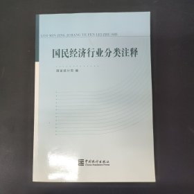 国民经济行业分类注释