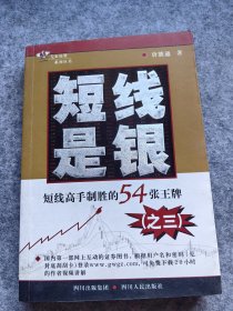 短线是银.3.短线高手制胜的54张王牌