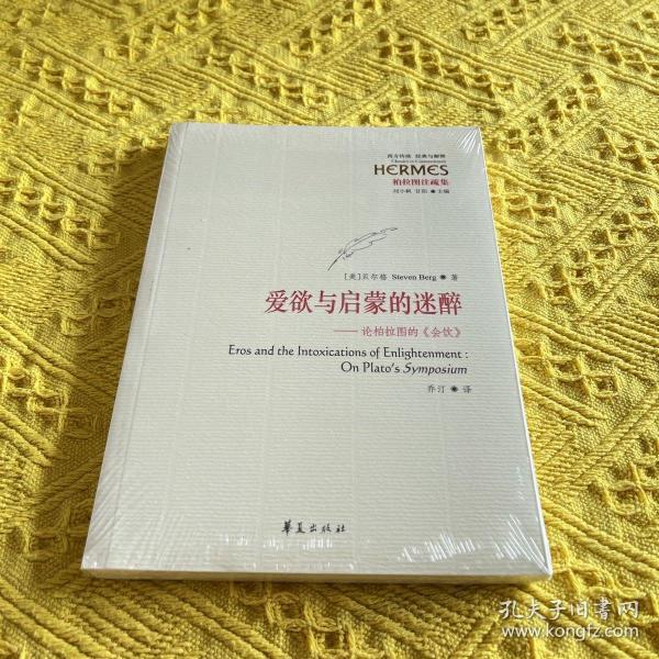 爱欲与启蒙的迷醉：论柏拉图的《会饮》