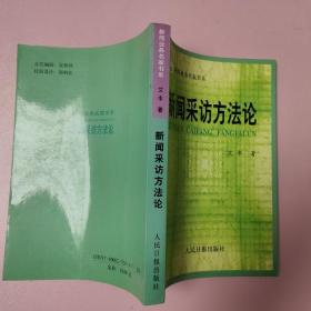 新闻采访方法论