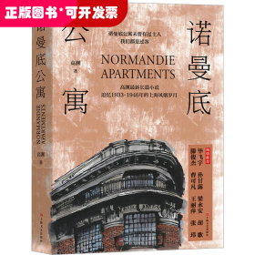 中国当代长篇小说：诺曼底公寓
