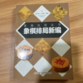 象棋排局新编