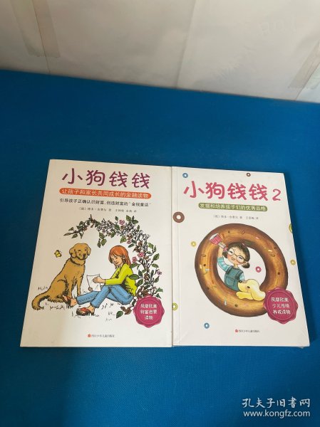 小狗钱钱：引导孩子正确认识财富、创造财富的“金钱童话