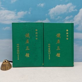 台湾文海版 （元）杨维桢《鐵崖三種（上下册）》（精装）1971年6月版、自然旧