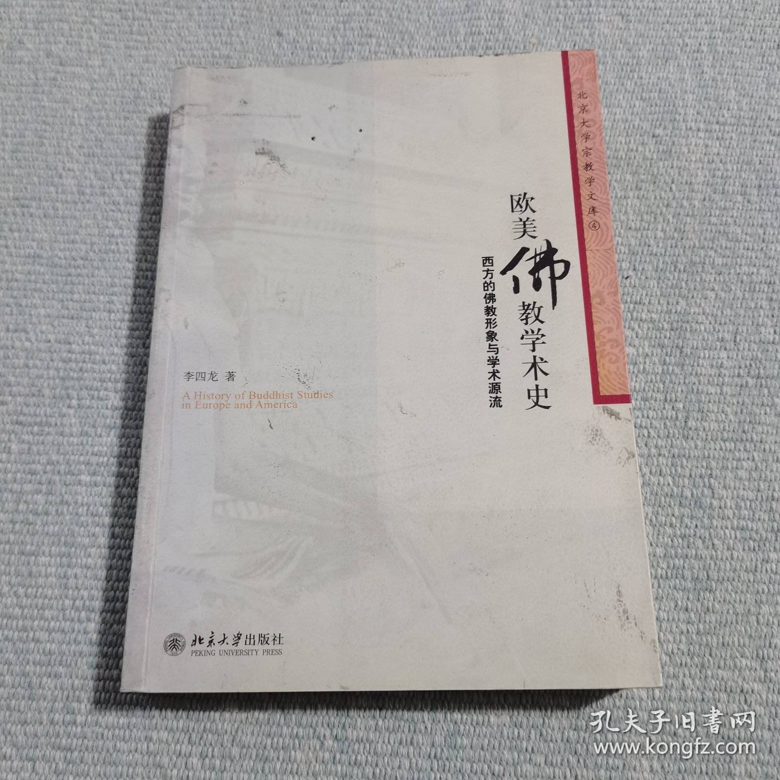 欧美佛教学术史：西方的佛教形象与学术源流（作者签赠本）