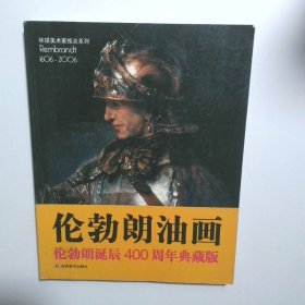 伦勃朗油画 伦勃朗诞辰400周年典藏版