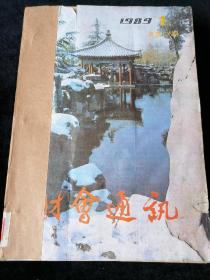 《财会通讯》月刊，1989年1-9期合订