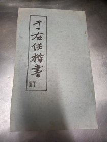 于右任楷书（有破损）