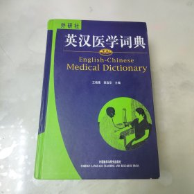 英汉医学词典