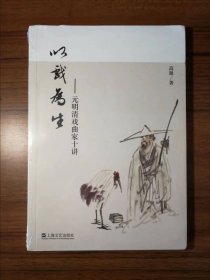 以戏为生——元明清戏曲家十讲