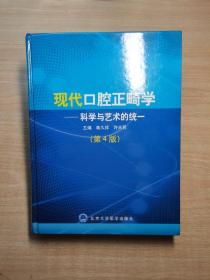 现代口腔正畸学：科学与艺术的统一（第4版）