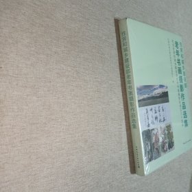 住房和城乡建设部老年书画摄影作品选集 纪念住房和城乡建设部老年书画摄影社成立三十周年（未拆封）