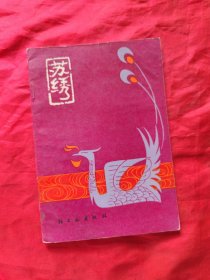 苏绣