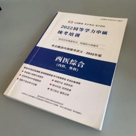 2022同等学力申硕统考培训内部讲义（内科/外科）