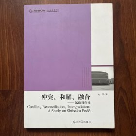 高校社科文库 冲突、和解、融合--远藤周作论