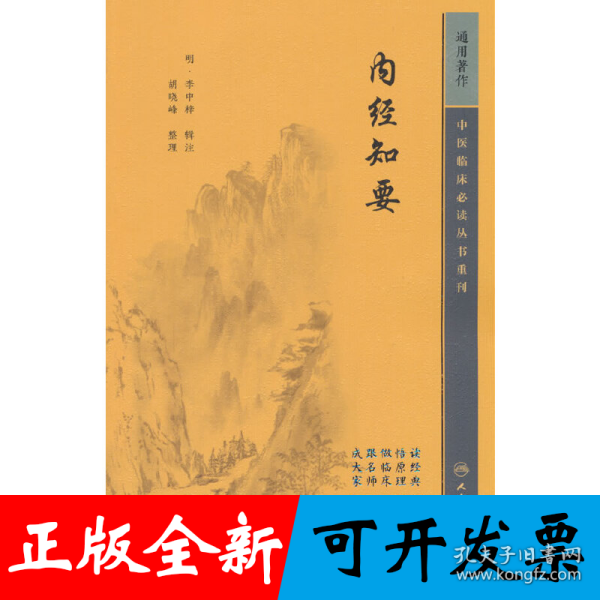 中医临床丛书重刊——内经知要